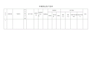 车辆固定资产清单.docx