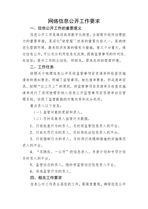 网络信息公开工作要求.docx