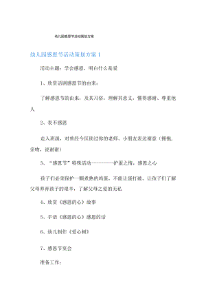 幼儿园感恩节活动策划方案.docx