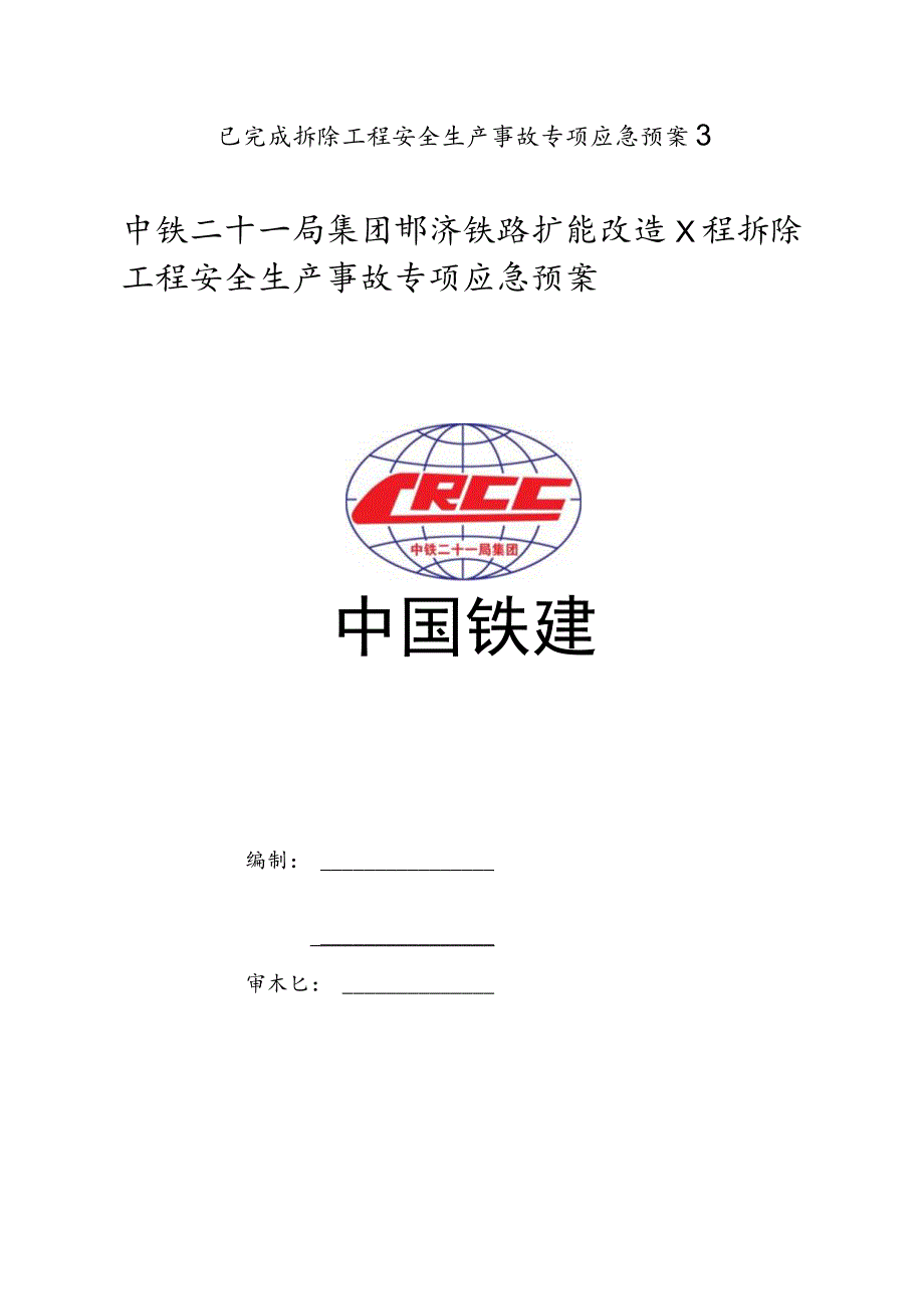 已完成拆除工程安全生产事故专项应急预案3.docx_第1页
