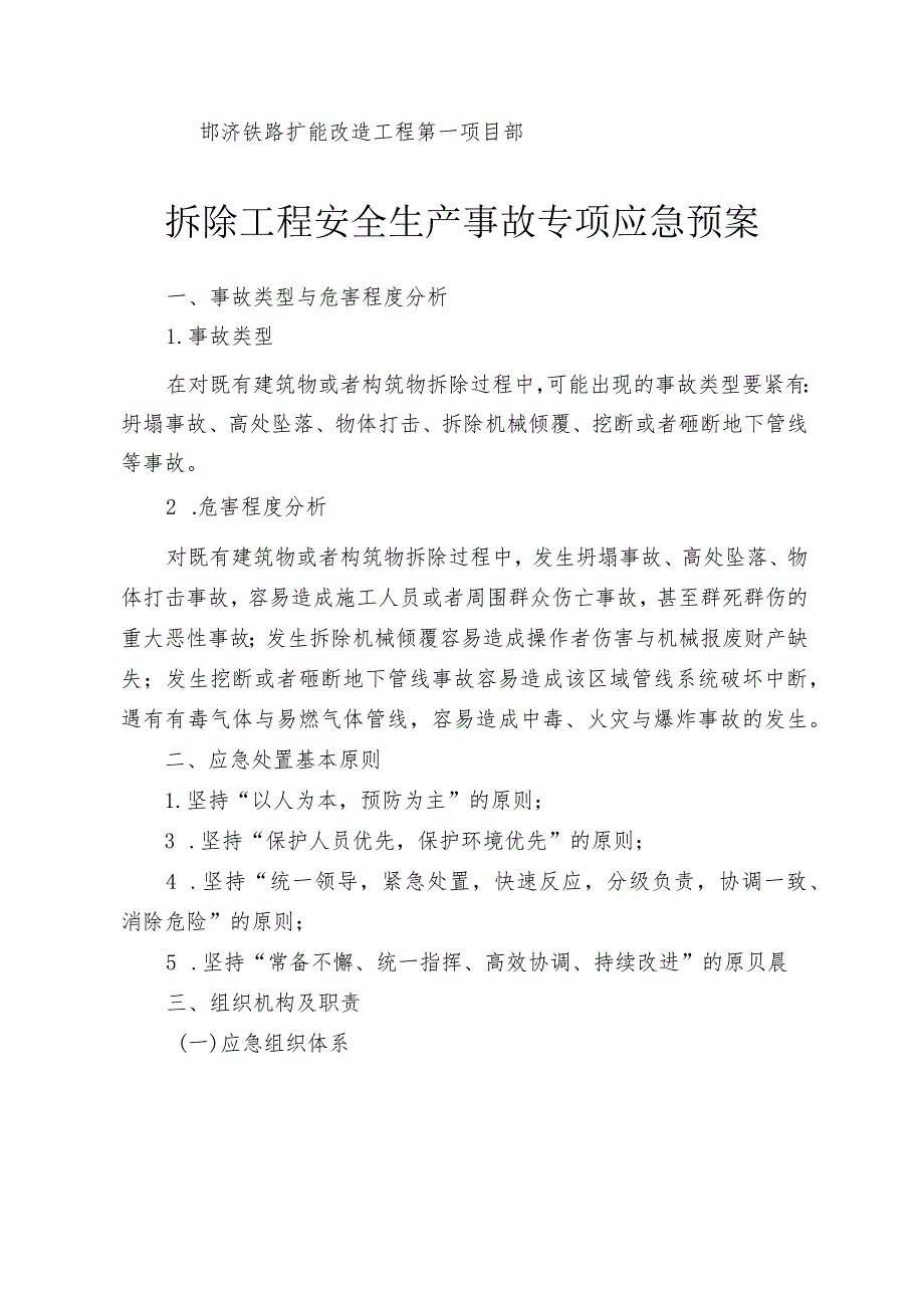 已完成拆除工程安全生产事故专项应急预案3.docx_第2页