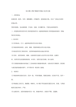 综合楼工程矿棉板吊顶施工技术交底.docx
