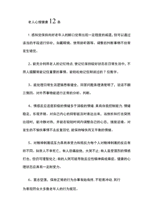 老人心理健康12条.docx