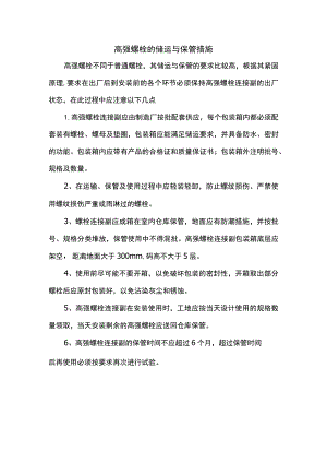 高强螺栓的储运与保管措施.docx