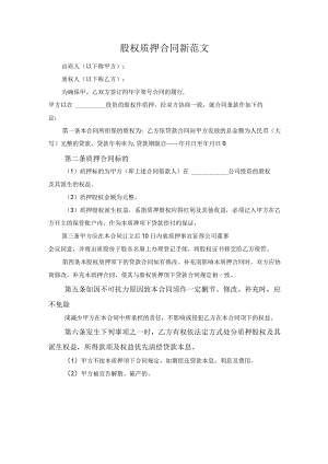股权质押合同新范文.docx