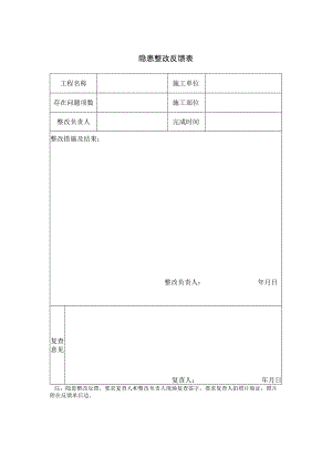 隐患整改反馈表.docx