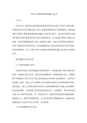 市政工程管廊和管网施工技术.docx