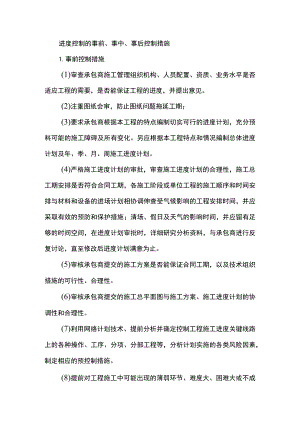 进度控制的事前、事中、事后控制措施.docx