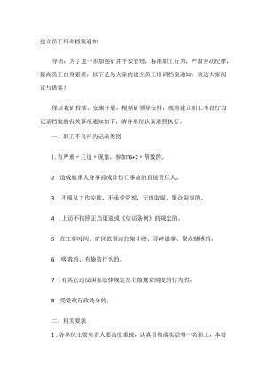 建立员工培训讲解档案通知.docx