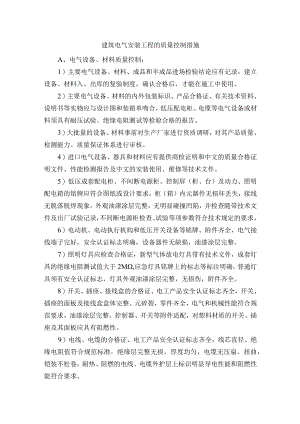 建筑电气安装工程的质量控制措施.docx
