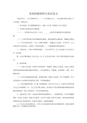 美容院股权转让协议范文.docx