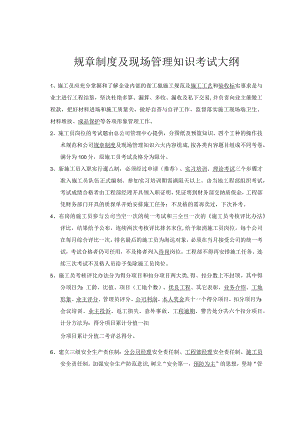 规章制度及现场管理知识考试大纲.docx