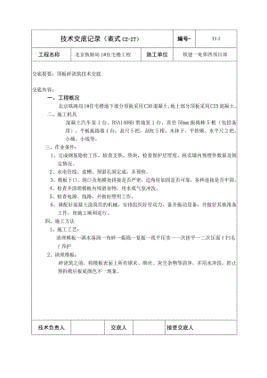 顶板砼浇筑.docx