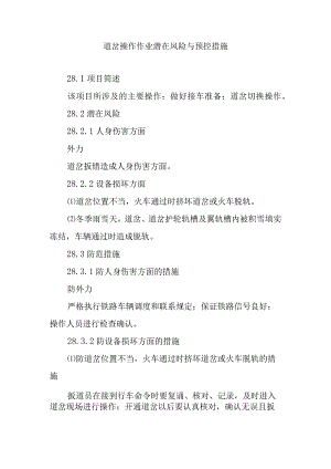 道岔操作作业潜在风险与预控措施.docx