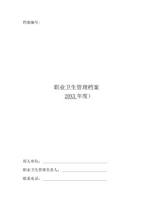 职业卫生管理档案.docx