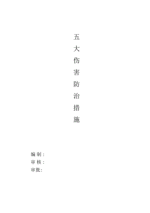 建筑工程五大伤害防治措施.docx