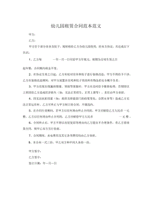 幼儿园租赁合同范本范文.docx