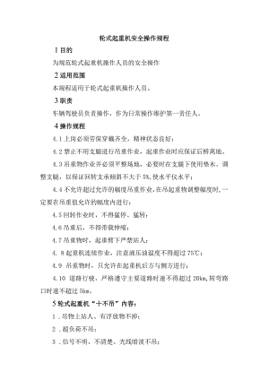 轮式起重机安全操作规程.docx