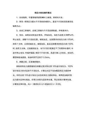 预应力张拉操作要点.docx