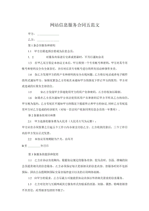 网站信息服务合同五范文.docx