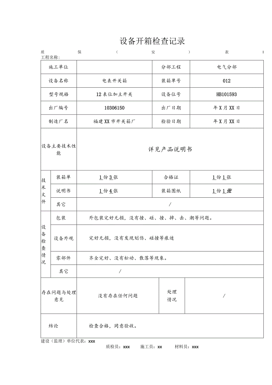 设备开箱检查记录.docx_第1页
