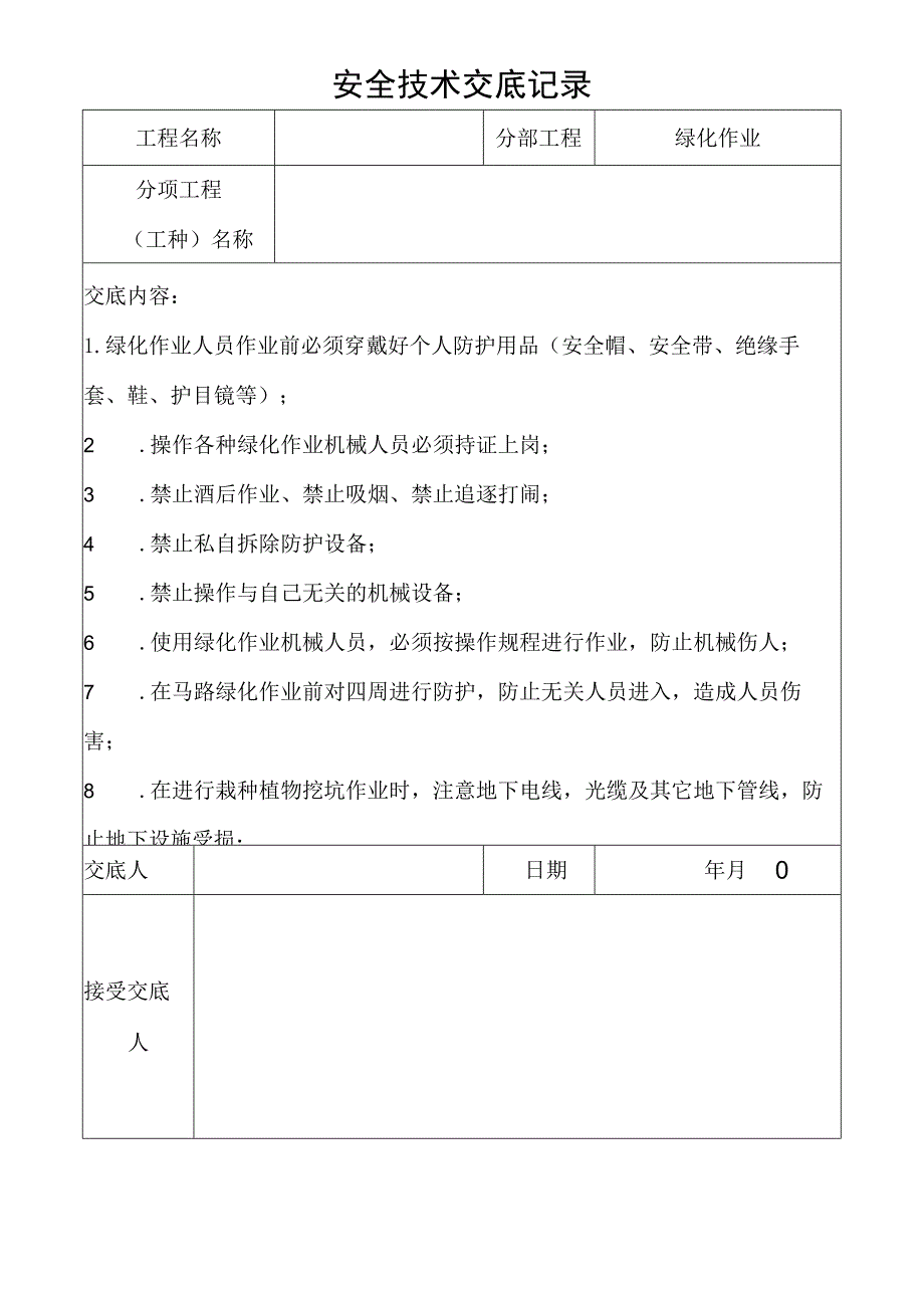 绿化作业安全技术交底记录.docx_第1页