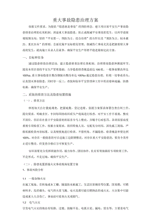 重大事故隐患治理方案案.docx