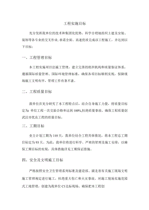 工程实施目标.docx