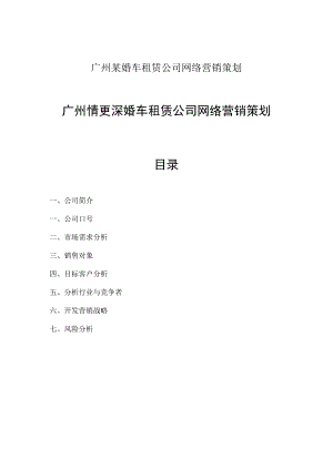 广州某婚车租赁公司网络营销策划.docx