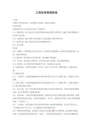 工程变更管理制度.docx