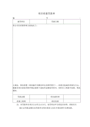 项目质量罚款单.docx