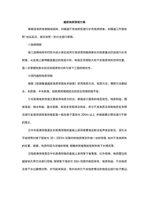 超前地质预报方案.docx