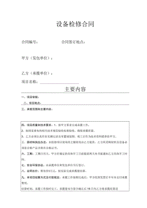 设备检修合同.docx