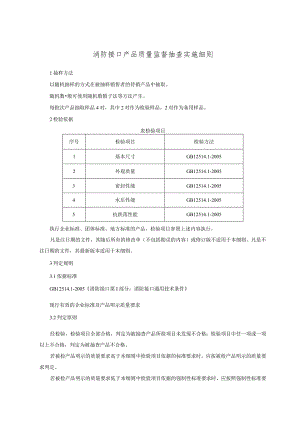 防接口产品质量监督抽查实施细则.docx