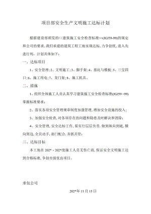项目部安全达标计划.docx