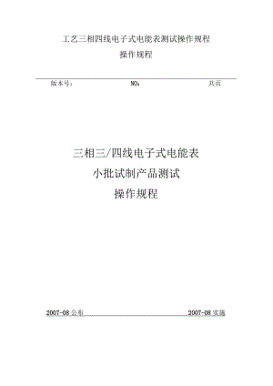 工艺三相四线电子式电能表测试操作规程.docx