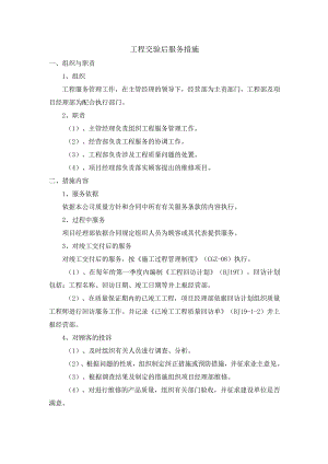 工程交验后服务措施.docx