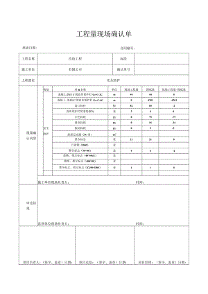 工程量现场确认单.docx