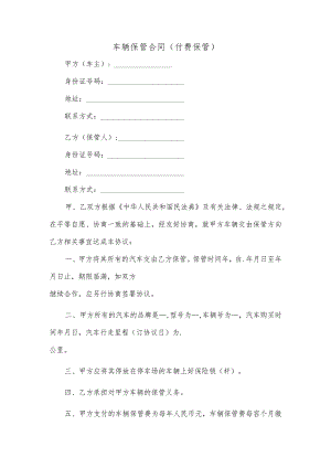 车辆保管合同（付费保管）.docx