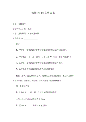 餐饮上门服务协议书.docx