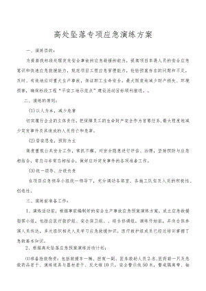 高处坠落专项应急演练方案.docx