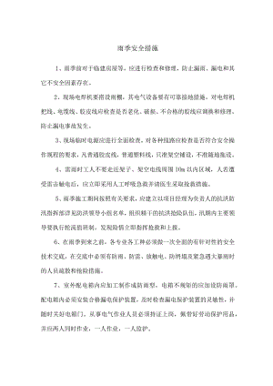 雨季安全措施.docx