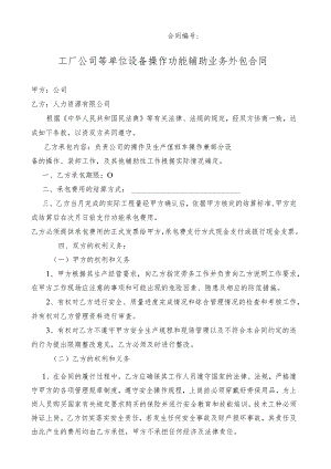 工厂公司等单位设备操作功能辅助业务外包合同.docx