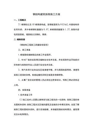 钢结构建筑拆除施工方案 .docx