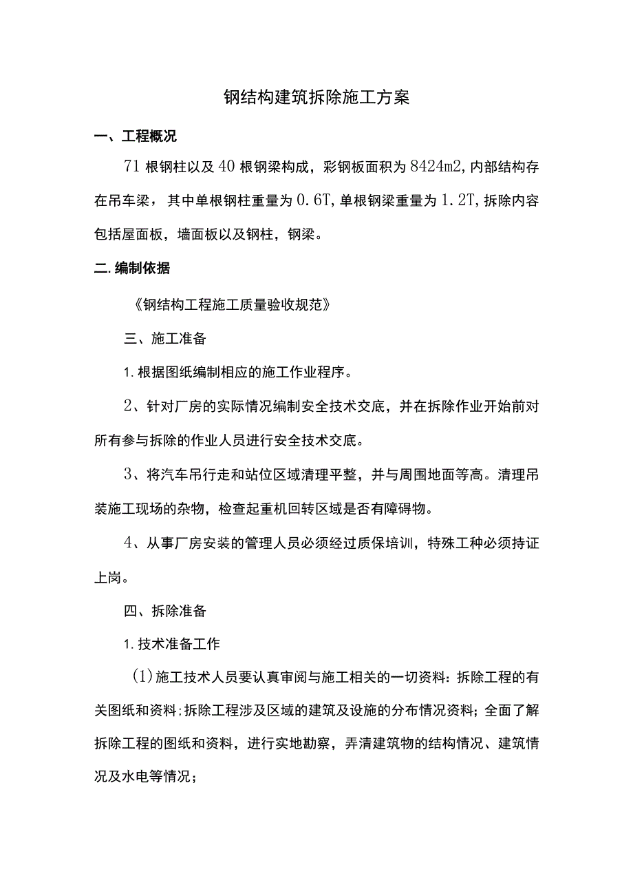 钢结构建筑拆除施工方案 .docx_第1页