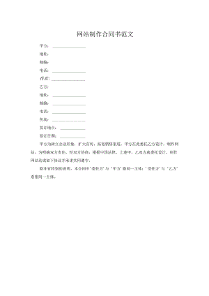 网站制作合同书范文.docx