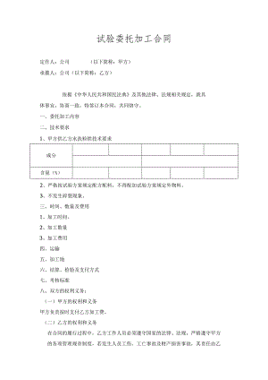 试验委托加工合同.docx