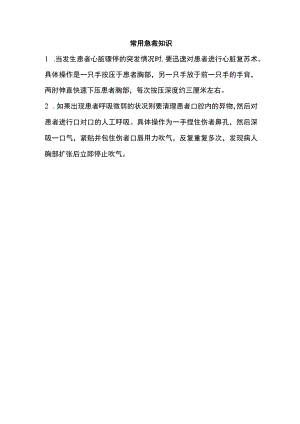 常用急救知识.docx