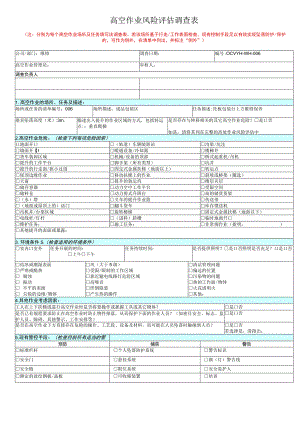 高空作业风险评估调模板.docx