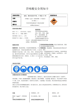 苦味酸安全周知卡、职业危害告知卡、理化特性表.docx